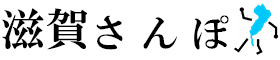 滋賀さんぽ | 安くて簡単ホームページ作成